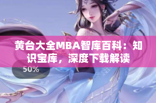 黃臺大全MBA智庫百科：知識寶庫，深度下載解讀