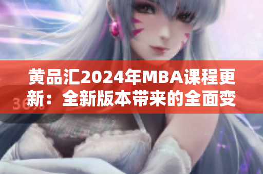 黃品匯2024年MBA課程更新：全新版本帶來的全面變革