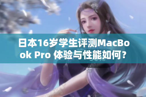 日本16歲學(xué)生評測MacBook Pro 體驗(yàn)與性能如何？