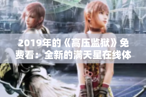 2019年的《高壓監(jiān)獄》免費(fèi)看：全新的滿天星在線體驗(yàn)