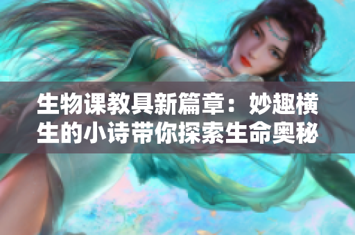 生物課教具新篇章：妙趣橫生的小詩(shī)帶你探索生命奧秘