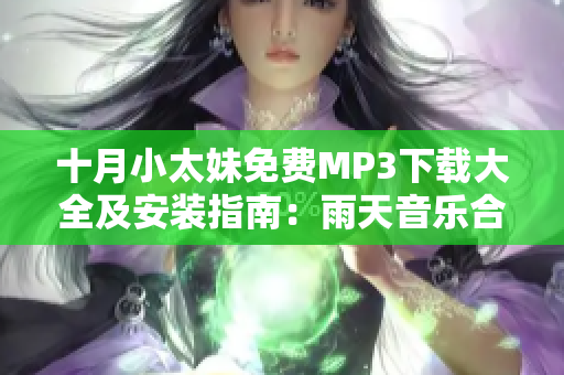 十月小太妹免費MP3下載大全及安裝指南：雨天音樂合輯