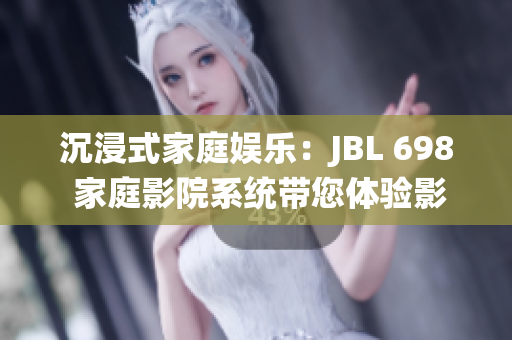 沉浸式家庭娛樂：JBL 698 家庭影院系統(tǒng)帶您體驗影院級音效