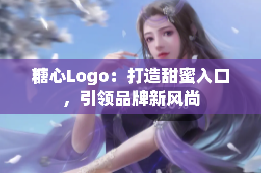 糖心Logo：打造甜蜜入口，引領(lǐng)品牌新風(fēng)尚