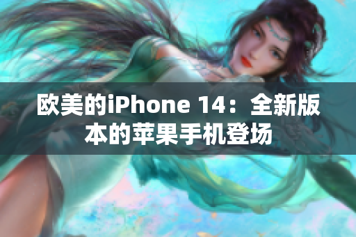 歐美的iPhone 14：全新版本的蘋果手機登場