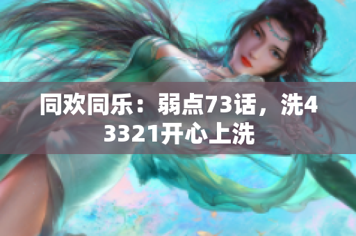 同歡同樂：弱點73話，洗43321開心上洗