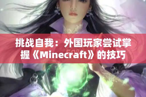 挑戰(zhàn)自我：外國(guó)玩家嘗試掌握《Minecraft》的技巧