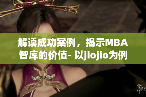 解讀成功案例，揭示MBA智庫的價值- 以jiojio為例