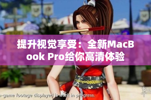 提升視覺享受：全新MacBook Pro給你高清體驗(yàn)