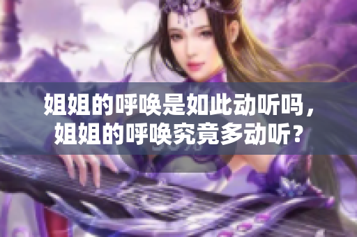 姐姐的呼喚是如此動聽嗎，姐姐的呼喚究竟多動聽？