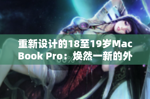 重新設(shè)計(jì)的18至19歲MacBook Pro：煥然一新的外觀