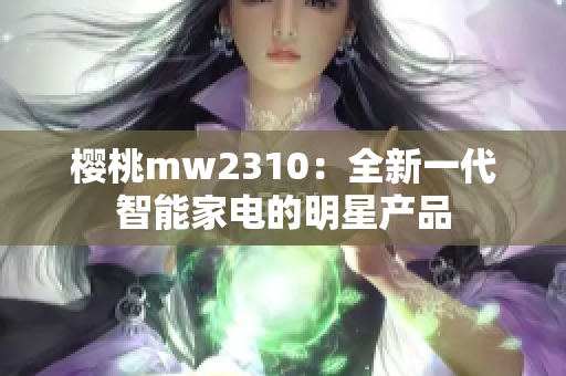 櫻桃mw2310：全新一代智能家電的明星產(chǎn)品