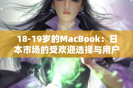 18-19歲的MacBook：日本市場的受歡迎選擇與用戶評價