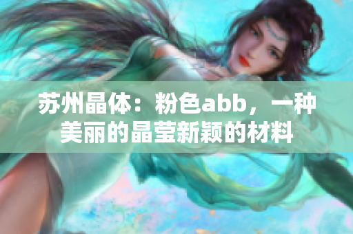 蘇州晶體：粉色abb，一種美麗的晶瑩新穎的材料