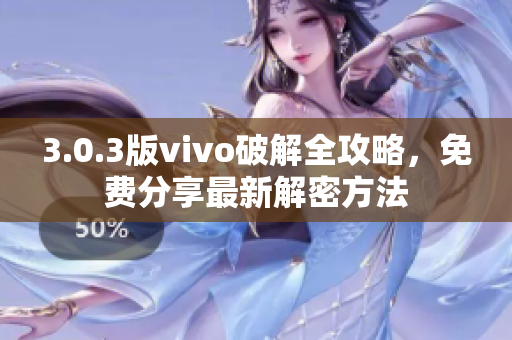 3.0.3版vivo破解全攻略，免費分享最新解密方法