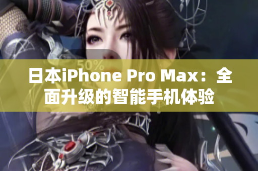 日本iPhone Pro Max：全面升級的智能手機(jī)體驗