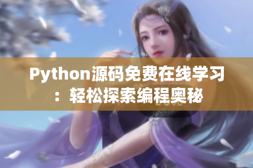 Python源碼免費(fèi)在線學(xué)習(xí)：輕松探索編程奧秘