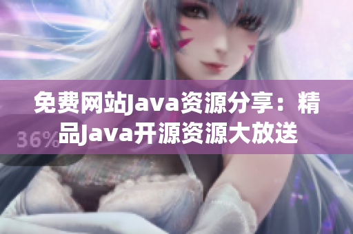 免費網站Java資源分享：精品Java開源資源大放送