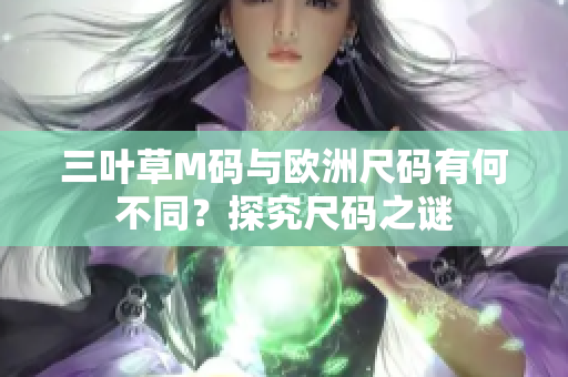 三葉草M碼與歐洲尺碼有何不同？探究尺碼之謎