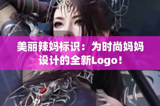 美麗辣媽標識：為時尚媽媽設計的全新Logo！