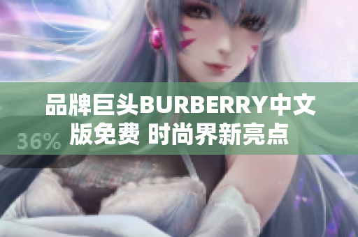 品牌巨頭BURBERRY中文版免費 時尚界新亮點