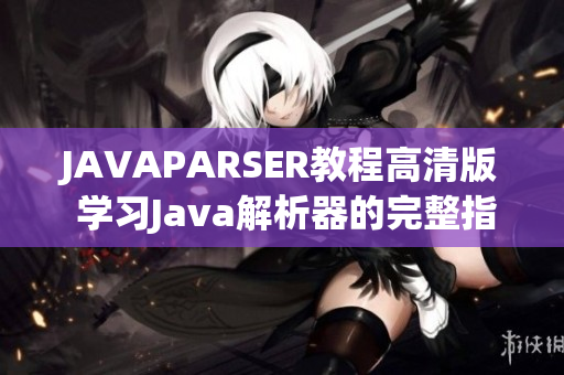 JAVAPARSER教程高清版 學(xué)習(xí)Java解析器的完整指南