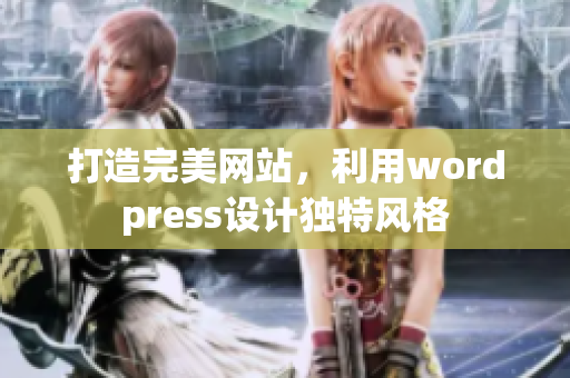 打造完美網(wǎng)站，利用wordpress設(shè)計(jì)獨(dú)特風(fēng)格