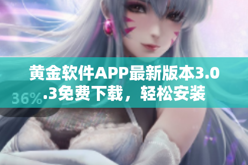 黃金軟件APP最新版本3.0.3免費(fèi)下載，輕松安裝