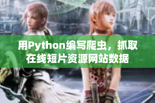 用Python編寫爬蟲，抓取在線短片資源網(wǎng)站數(shù)據(jù)