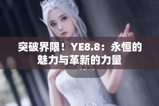 突破界限！YE8.8：永恒的魅力與革新的力量