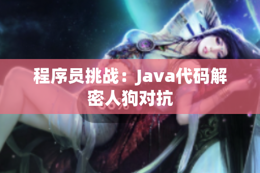 程序員挑戰(zhàn)：Java代碼解密人狗對(duì)抗