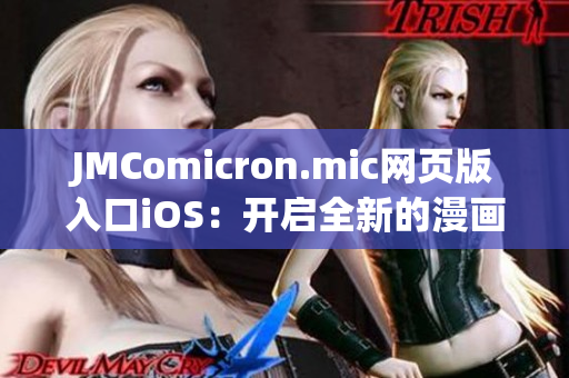 JMComicron.mic網(wǎng)頁(yè)版入口iOS：開(kāi)啟全新的漫畫(huà)世界漫游