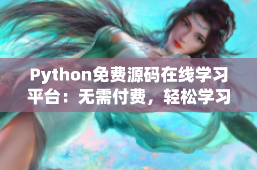 Python免費源碼在線學習平臺：無需付費，輕松學習編程技能