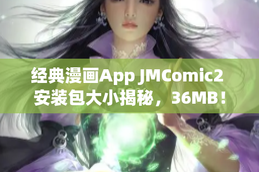 經(jīng)典漫畫App JMComic2 安裝包大小揭秘，36MB！