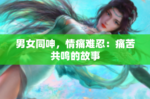 男女同呻，情痛難忍：痛苦共鳴的故事