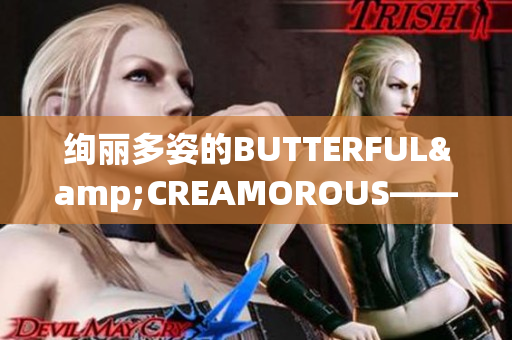 絢麗多姿的BUTTERFUL&CREAMOROUS——體驗(yàn)精致奢華的美妝世界