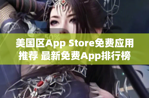 美國區(qū)App Store免費應用推薦 最新免費App排行榜