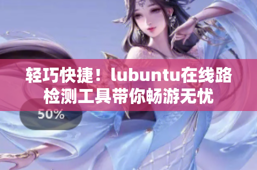 輕巧快捷！lubuntu在線路檢測工具帶你暢游無憂