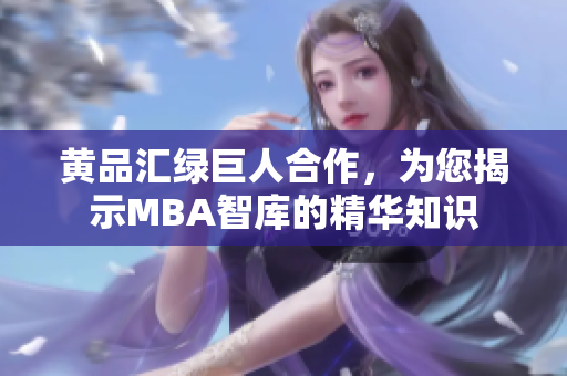 黃品匯綠巨人合作，為您揭示MBA智庫的精華知識