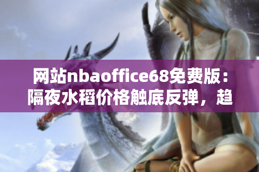 網(wǎng)站nbaoffice68免費版：隔夜水稻價格觸底反彈，趨勢如何？