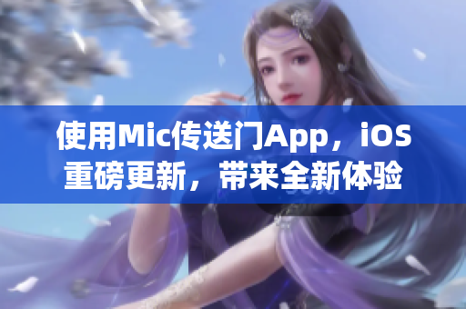 使用Mic傳送門App，iOS重磅更新，帶來全新體驗(yàn)