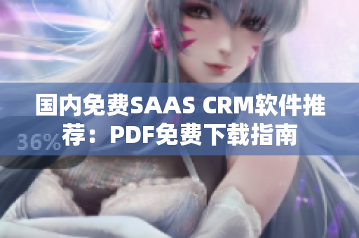 國內免費SAAS CRM軟件推薦：PDF免費下載指南