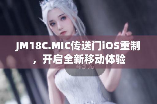 JM18C.MIC傳送門iOS重制，開啟全新移動體驗