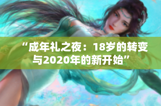 “成年禮之夜：18歲的轉(zhuǎn)變與2020年的新開(kāi)始”