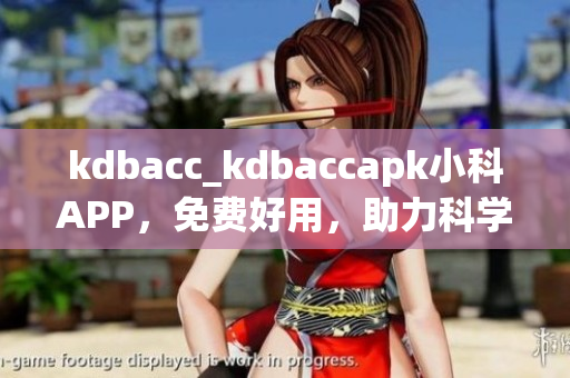 kdbacc_kdbaccapk小科APP，免費好用，助力科學(xué)學(xué)習(xí)