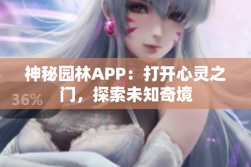 神秘園林APP：打開心靈之門，探索未知奇境