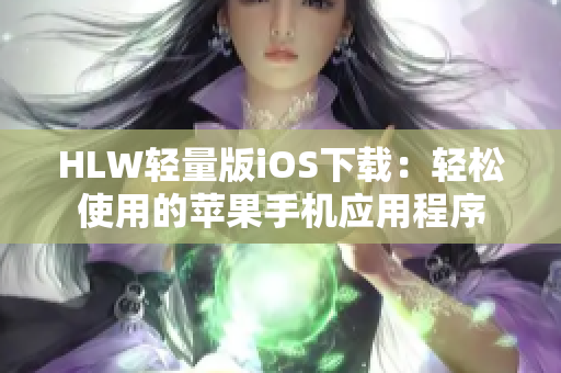 HLW輕量版iOS下載：輕松使用的蘋果手機應用程序