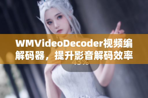 WMVideoDecoder視頻編解碼器，提升影音解碼效率