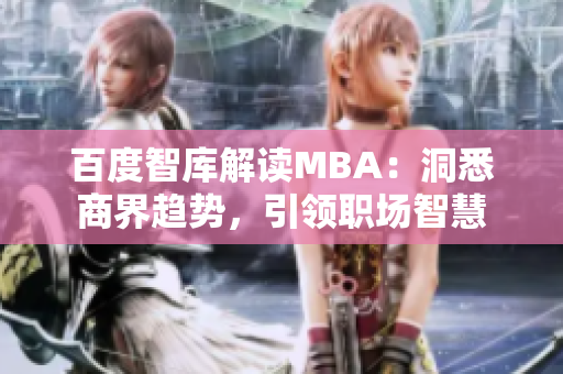 百度智庫解讀MBA：洞悉商界趨勢，引領職場智慧