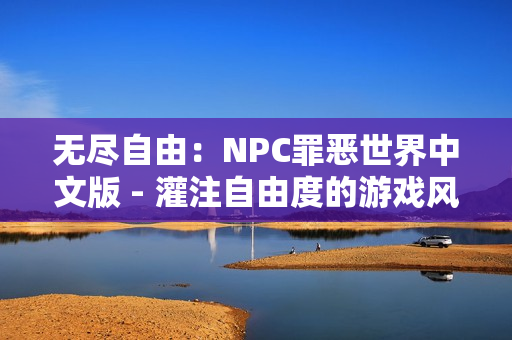 無盡自由：NPC罪惡世界中文版 - 灌注自由度的游戲風暴